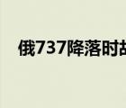 俄737降落時故障 具體是啥情況傷亡情況