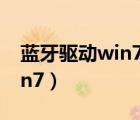 藍(lán)牙驅(qū)動(dòng)win7旗艦版怎么下載（藍(lán)牙驅(qū)動(dòng)win7）