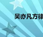 吳亦凡方律師聲明 到底發(fā)生了什么
