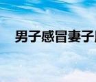 男子感冒妻子用2斤生姜熬湯 這是啥情況