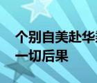 個(gè)別自美赴華乘客篡改陽性記錄 將自行承擔(dān)一切后果