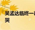 吳孟達(dá)臨終一幕:聽到呼喚用力睜眼 引網(wǎng)友爆哭