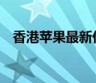 香港蘋果最新價格（香港蘋果5最新報價）