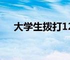 大學生撥打12339立功了 具體是怎樣的
