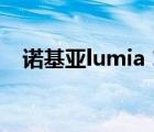 諾基亞lumia 1000（諾基亞lumia 822）