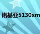 諾基亞5130xm解鎖（諾基亞5130xm軟件）