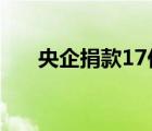 央企捐款17億元 具體是哪些企業(yè)捐款