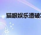 貓眼娛樂(lè)遭破發(fā)是怎樣的具體情況是什么