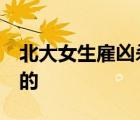 北大女生雇兇殺前任檢方:搞錯了 到底是怎樣的
