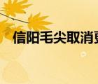 信陽(yáng)毛尖取消更名國(guó)龍茅臺(tái) 具體是怎樣的