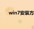 win7安裝方法來啦（win7安裝方法）