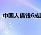 中國人借錢6成用來買房  啥情況網(wǎng)友怎么說