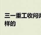 三一重工收問詢啥情況三一重工收問詢具體怎樣的