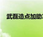 武磊造點加助攻是怎樣的西班牙人贏了嗎