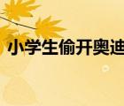 小學(xué)生偷開奧迪 小學(xué)生如何偷開的誰的奧迪