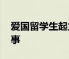 愛國留學(xué)生起立唱國歌表達抗議 發(fā)生了什么事