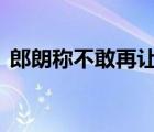 郎朗稱不敢再讓老婆拿行李 郎朗是怎么說的