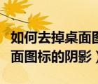 如何去掉桌面圖標右上角的數(shù)字（如何去掉桌面圖標的陰影）
