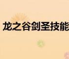 龍之谷劍圣技能加點(diǎn)（龍之谷劍圣技能加點(diǎn)）