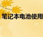 筆記本電池使用次數(shù)查詢（筆記本電池使用）