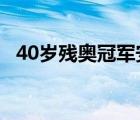 40歲殘奧冠軍安樂死 這是為什么具體情況