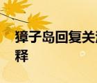 獐子島回復(fù)關(guān)注函 如何回復(fù)扇貝之死如何解釋