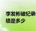 李發(fā)彬破紀(jì)錄奪金 李發(fā)彬什么項(xiàng)目破紀(jì)錄成績是多少