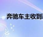 奔馳車主收到恐嚇是怎樣的具體情況如何