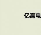 億高電器官網(wǎng)（億高電器）