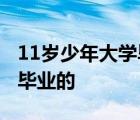 11歲少年大學(xué)畢業(yè) 11歲少年是怎么做到大學(xué)畢業(yè)的