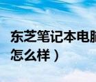 東芝筆記本電腦質量怎么樣（東芝筆記本電腦怎么樣）
