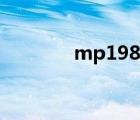 mp198故障代碼（mp198）