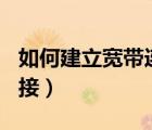 如何建立寬帶連接錯(cuò)誤678（如何建立寬帶連接）