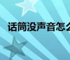 話筒沒聲音怎么檢修（話筒沒聲音怎么辦）