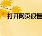 打開網(wǎng)頁很慢怎么回事（打開網(wǎng)頁很慢）