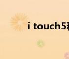 i touch5和6的區(qū)別（i touch5）