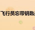 飛行員忘帶鑰匙是怎樣的具體事情經(jīng)過(guò)是什么