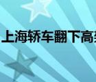 上海轎車翻下高架具體啥情況事故起因是什么