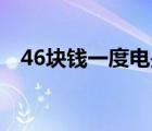 46塊錢一度電是啥情況哪里的電費那么貴