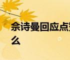 佘詩曼回應點贊 佘詩曼是怎么說的點贊了什么
