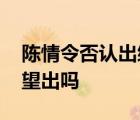 陳情令否認出綜藝 官方怎么回應的以后有希望出嗎