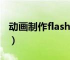 動(dòng)畫制作flash怎么下載（如何下載flash動(dòng)畫）