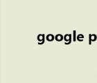 google play官網(wǎng)（google g3）