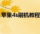 蘋果4s刷機(jī)教程最新系統(tǒng)（蘋果4s刷機(jī)教程）