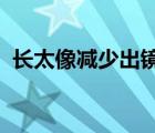 長太像減少出鏡啥情況具體事情經(jīng)過是什么