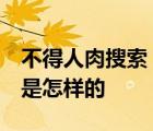 不得人肉搜索  什么是人肉搜索不得人肉搜索是怎樣的