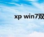 xp win7雙系統(tǒng)啟動項（xp win7）