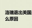 洛瑞退出美國男籃 洛瑞為何退出美國男籃什么原因