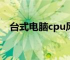 臺式電腦cpu風扇（臺式電腦cpu排行榜）