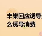 豐巢回應誘導消費 豐巢誘導消費是怎樣的怎么誘導消費